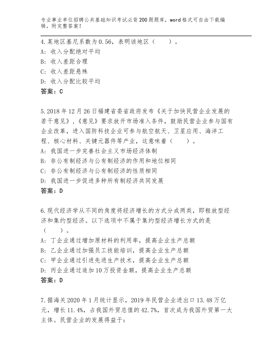 2024年河北省康保县事业单位招聘公共基础知识考试必背200题真题【培优A卷】_第2页