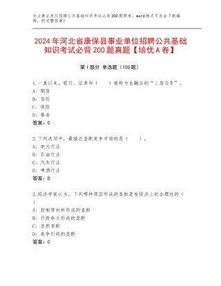2024年河北省康保县事业单位招聘公共基础知识考试必背200题真题【培优A卷】
