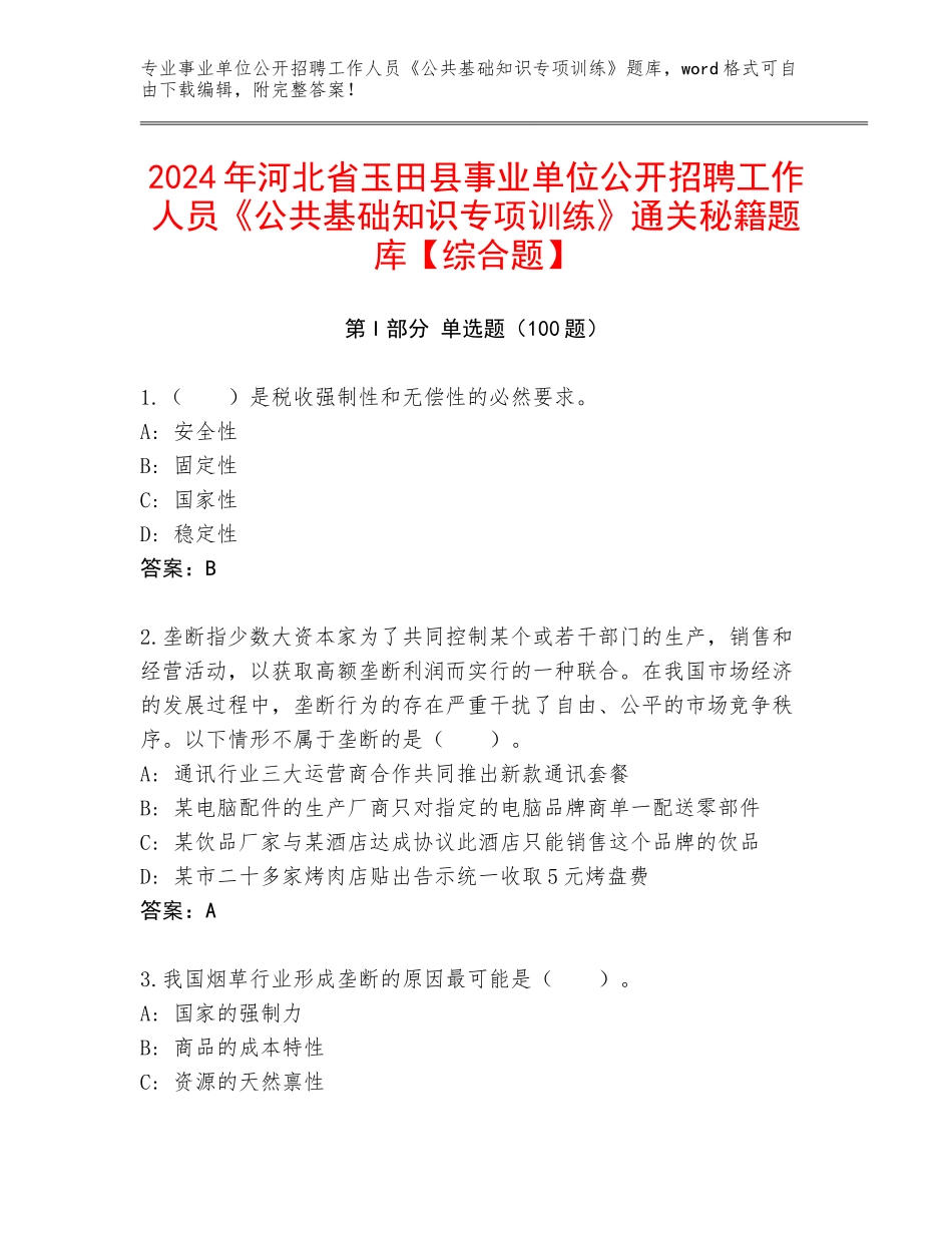 2024年河北省玉田县事业单位公开招聘工作人员《公共基础知识专项训练》通关秘籍题库【综合题】_第1页