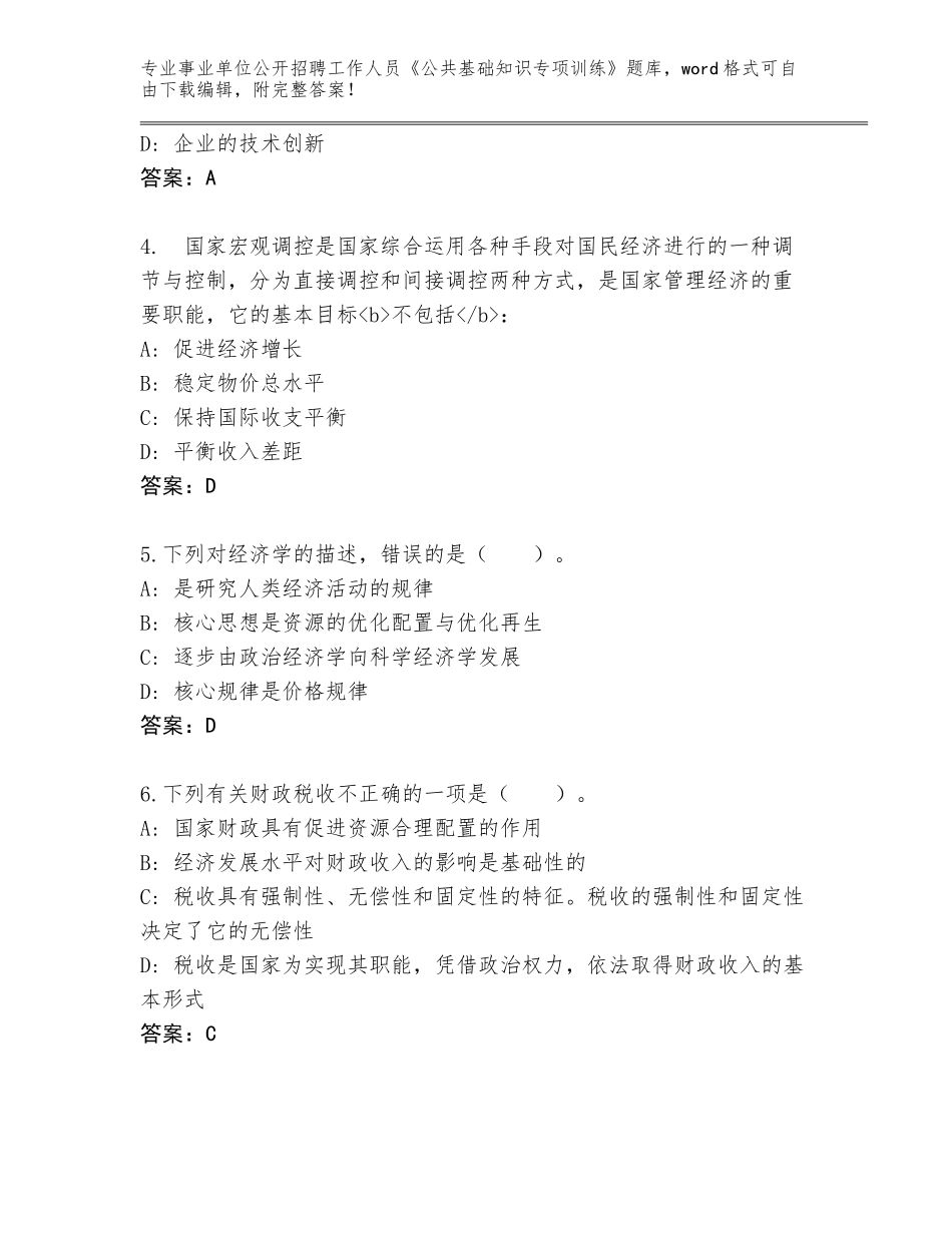 2024年河北省玉田县事业单位公开招聘工作人员《公共基础知识专项训练》通关秘籍题库【综合题】_第2页