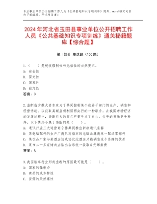 2024年河北省玉田县事业单位公开招聘工作人员《公共基础知识专项训练》通关秘籍题库【综合题】