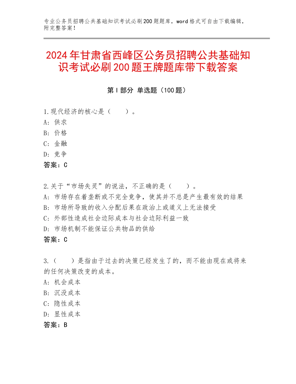 2024年甘肃省西峰区公务员招聘公共基础知识考试必刷200题王牌题库带下载答案_第1页