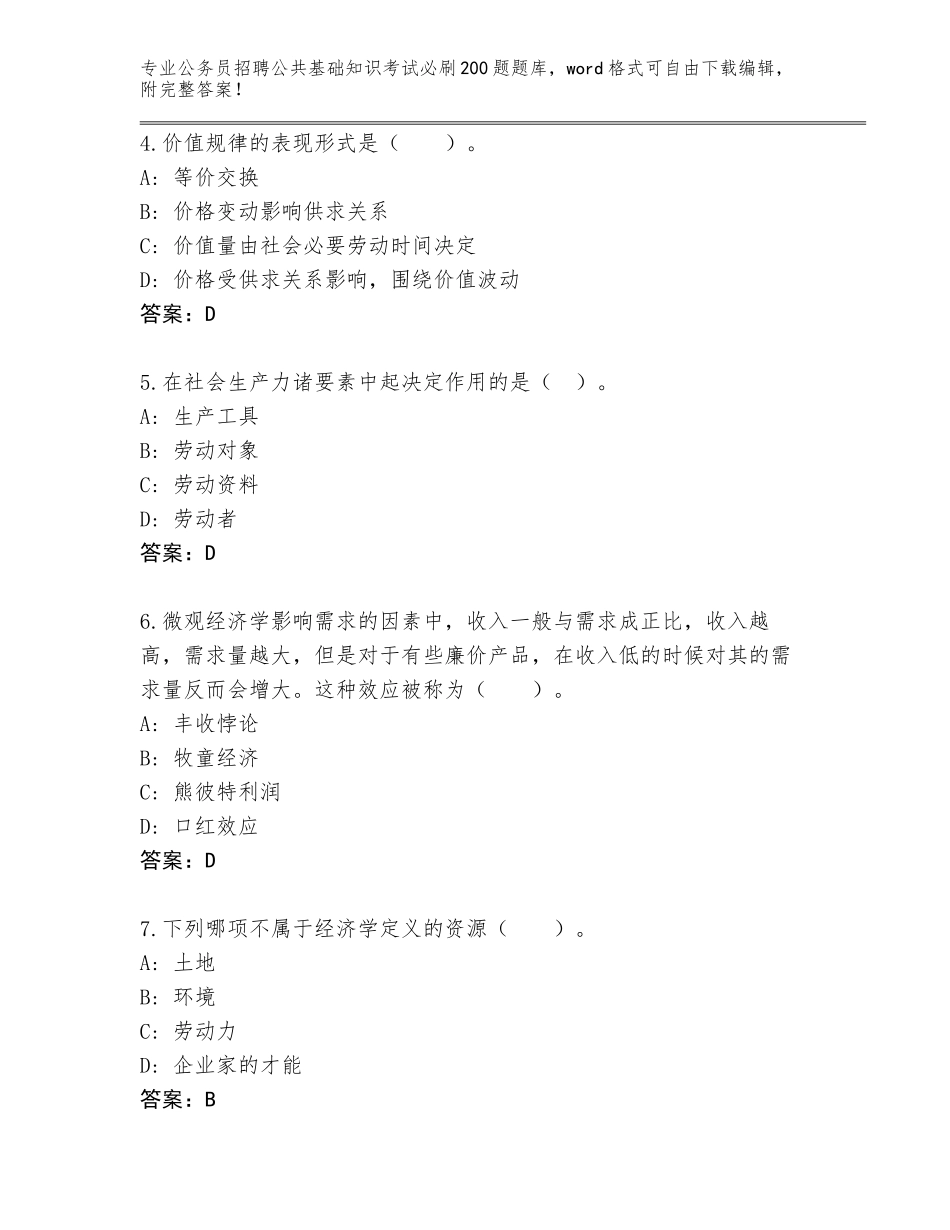 2024年甘肃省西峰区公务员招聘公共基础知识考试必刷200题王牌题库带下载答案_第2页