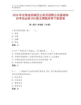 2024年甘肃省西峰区公务员招聘公共基础知识考试必刷200题王牌题库带下载答案