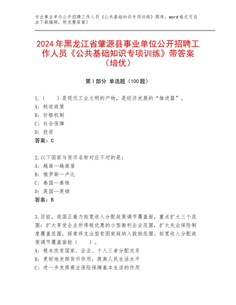 2024年黑龙江省肇源县事业单位公开招聘工作人员《公共基础知识专项训练》带答案（培优）_第1页