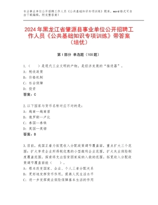 2024年黑龙江省肇源县事业单位公开招聘工作人员《公共基础知识专项训练》带答案（培优）