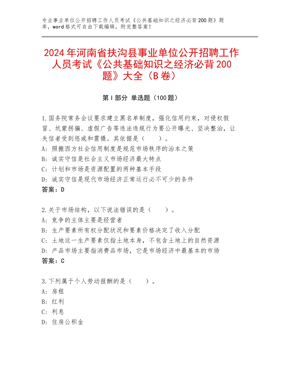 2024年河南省扶沟县事业单位公开招聘工作人员考试《公共基础知识之经济必背200题》大全（B卷）_第1页