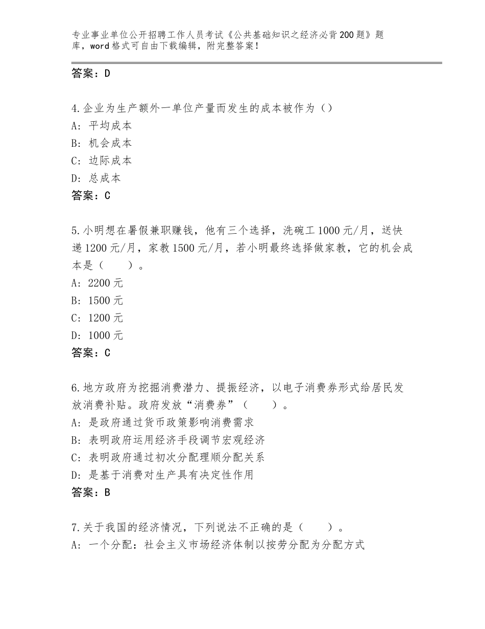 2024年河南省扶沟县事业单位公开招聘工作人员考试《公共基础知识之经济必背200题》大全（B卷）_第2页