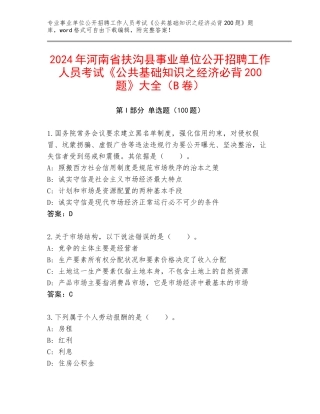 2024年河南省扶沟县事业单位公开招聘工作人员考试《公共基础知识之经济必背200题》大全（B卷）