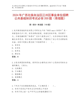 2024年广西壮族自治区江州区事业单位招聘公共基础知识考试必背200题（易错题）