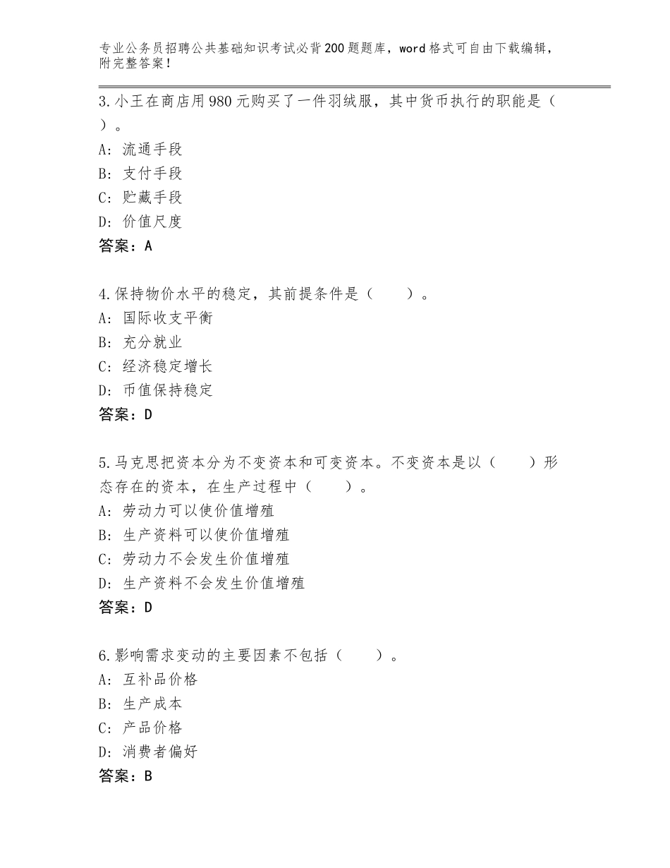 2024年福建省惠安县公务员招聘公共基础知识考试必背200题大全（考点提分）_第2页