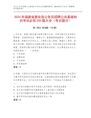 2024年福建省惠安县公务员招聘公共基础知识考试必背200题大全（考点提分）
