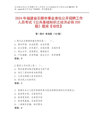 2024年福建省石狮市事业单位公开招聘工作人员考试《公共基础知识之经济必背200题》题库【培优】
