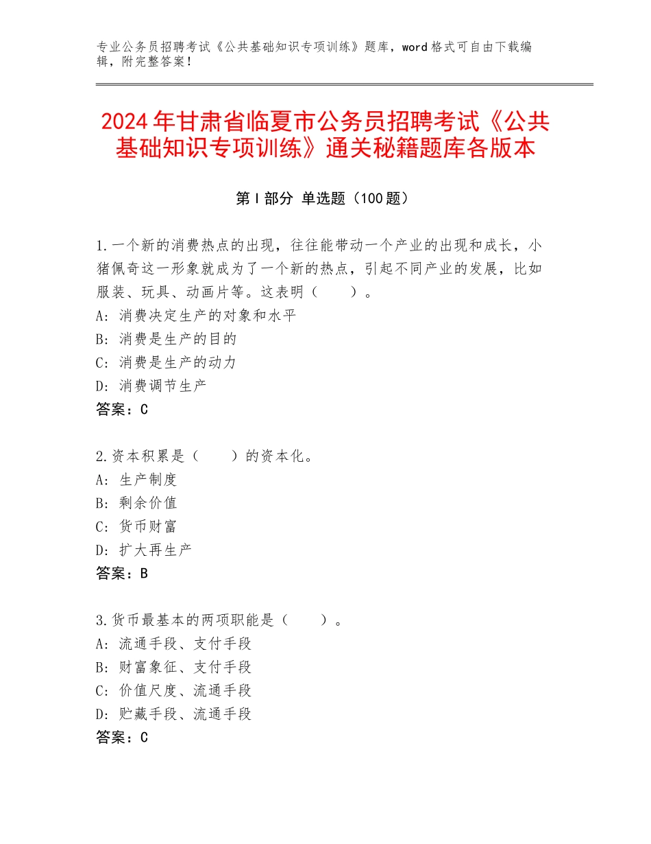 2024年甘肃省临夏市公务员招聘考试《公共基础知识专项训练》通关秘籍题库各版本_第1页