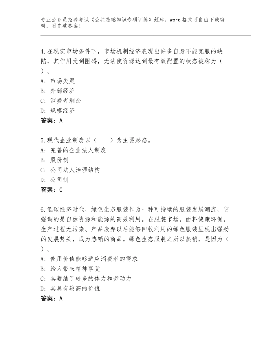2024年甘肃省临夏市公务员招聘考试《公共基础知识专项训练》通关秘籍题库各版本_第2页
