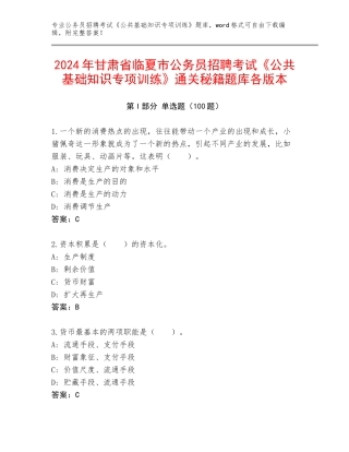 2024年甘肃省临夏市公务员招聘考试《公共基础知识专项训练》通关秘籍题库各版本