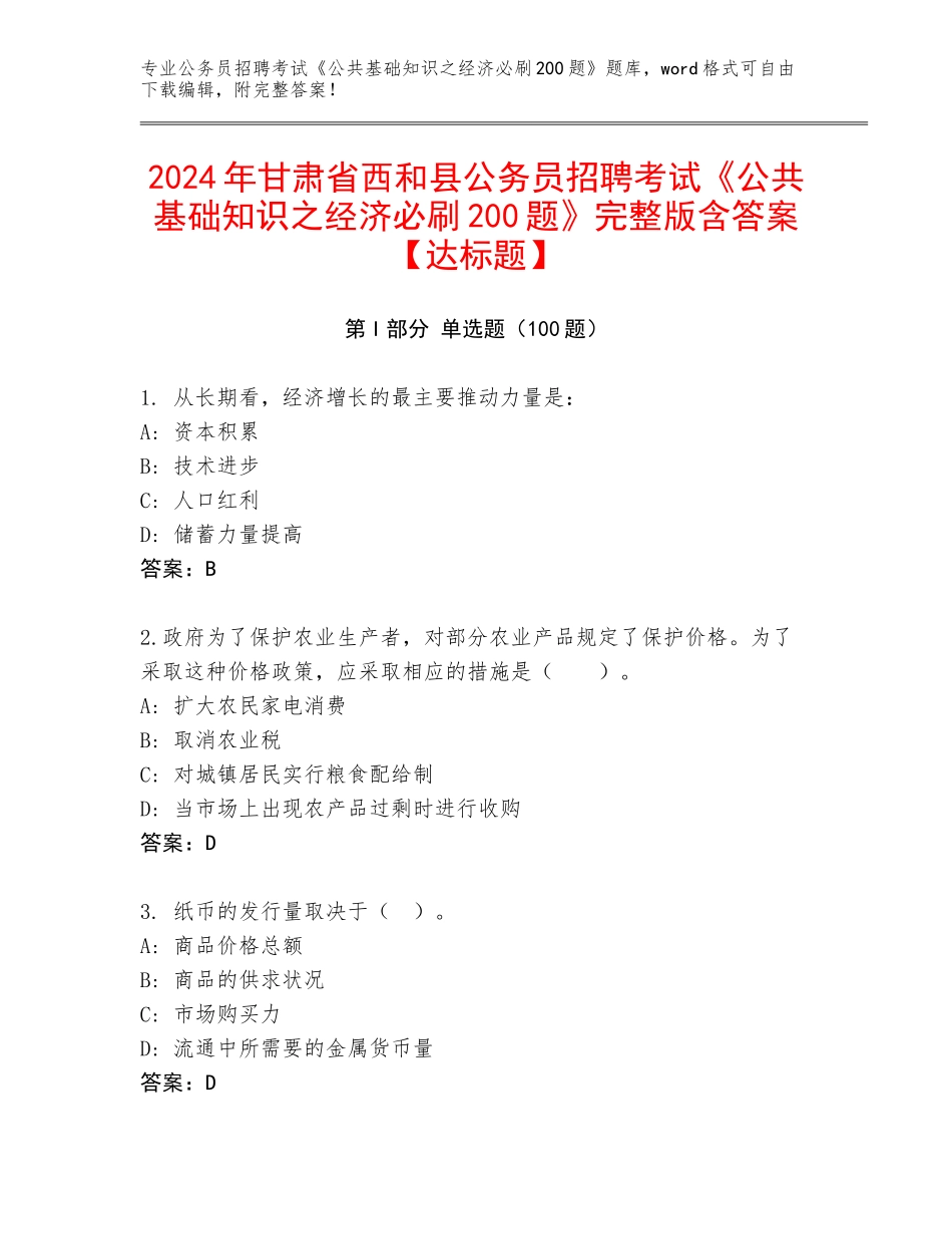 2024年甘肃省西和县公务员招聘考试《公共基础知识之经济必刷200题》完整版含答案【达标题】_第1页