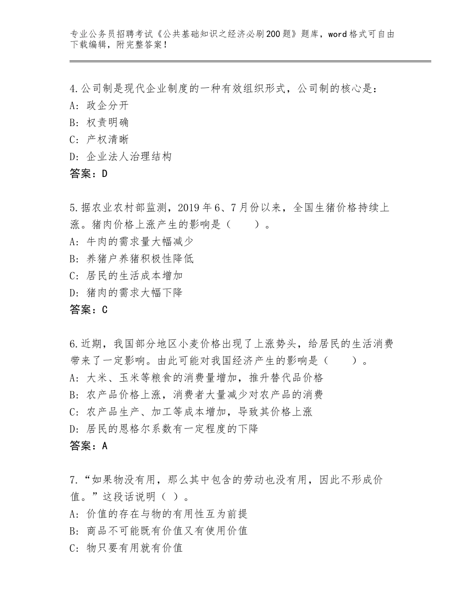 2024年甘肃省西和县公务员招聘考试《公共基础知识之经济必刷200题》完整版含答案【达标题】_第2页