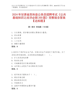 2024年甘肃省西和县公务员招聘考试《公共基础知识之经济必刷200题》完整版含答案【达标题】