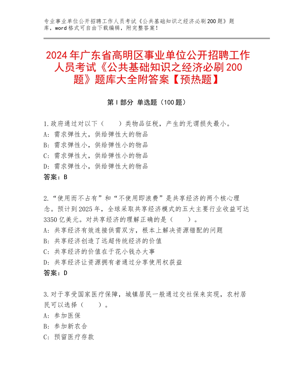 2024年广东省高明区事业单位公开招聘工作人员考试《公共基础知识之经济必刷200题》题库大全附答案【预热题】_第1页