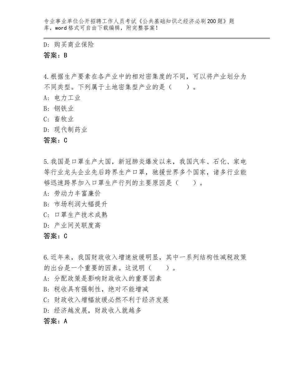 2024年广东省高明区事业单位公开招聘工作人员考试《公共基础知识之经济必刷200题》题库大全附答案【预热题】_第2页