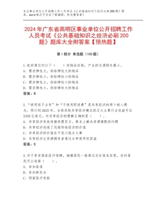2024年广东省高明区事业单位公开招聘工作人员考试《公共基础知识之经济必刷200题》题库大全附答案【预热题】