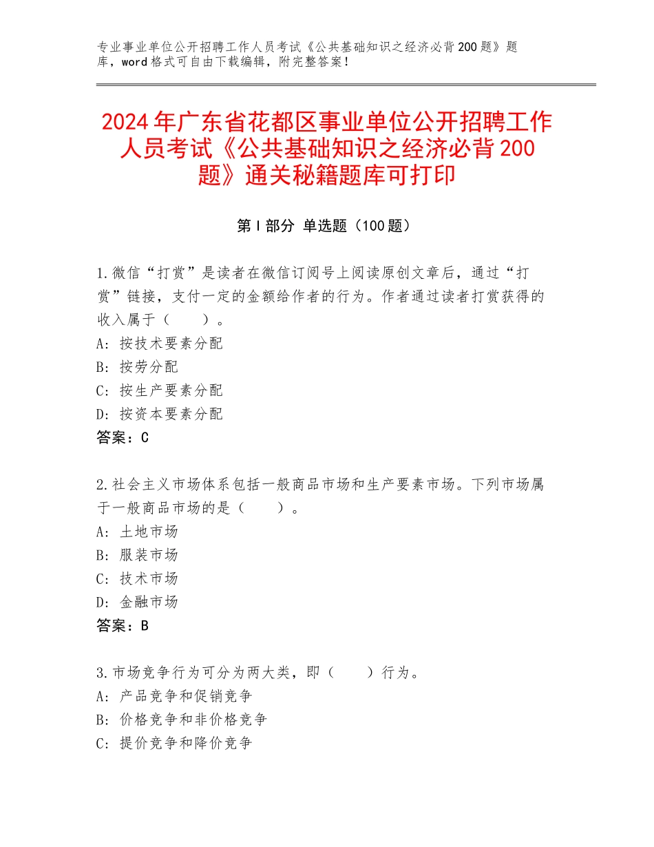 2024年广东省花都区事业单位公开招聘工作人员考试《公共基础知识之经济必背200题》通关秘籍题库可打印_第1页