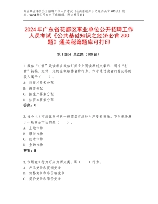 2024年广东省花都区事业单位公开招聘工作人员考试《公共基础知识之经济必背200题》通关秘籍题库可打印