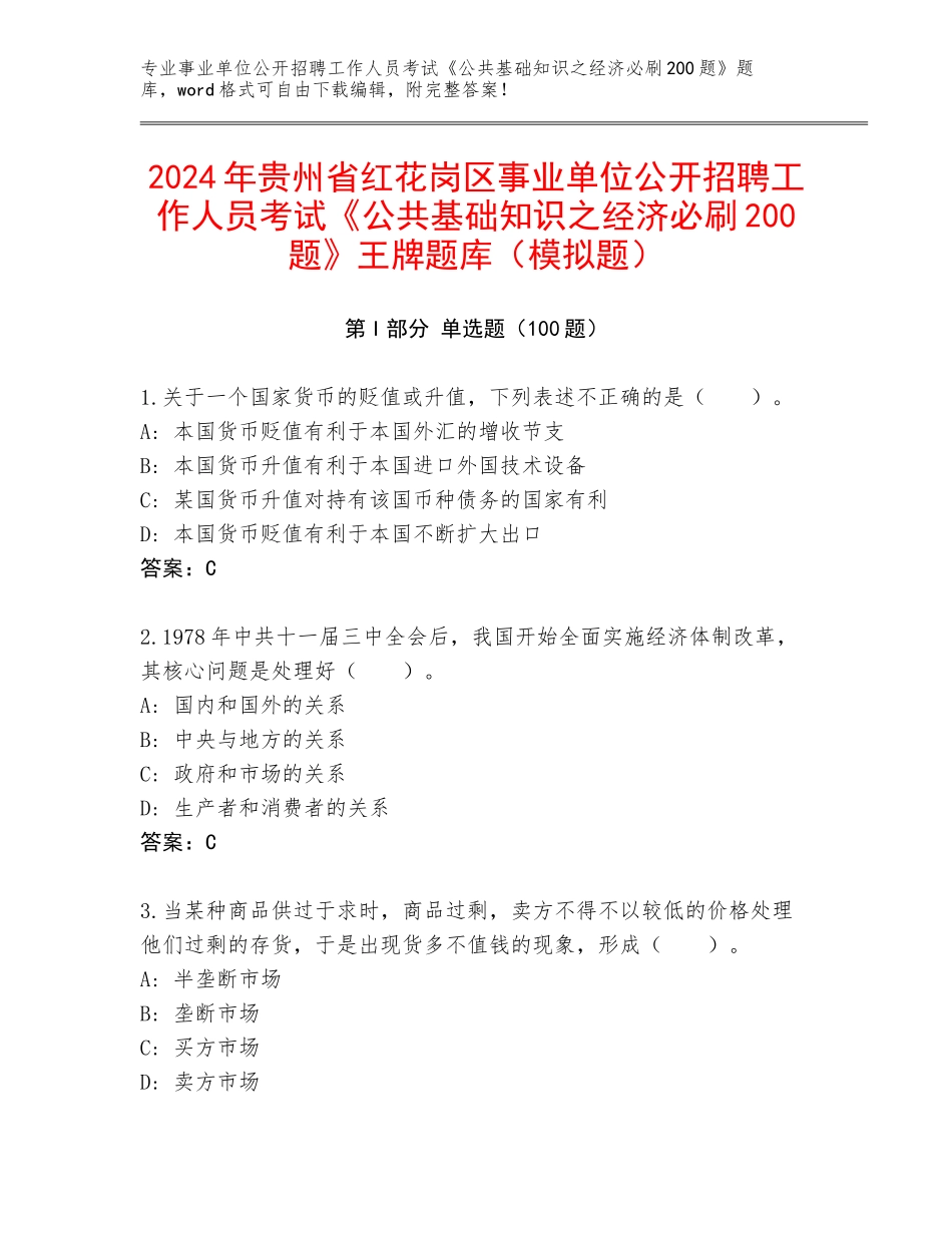 2024年贵州省红花岗区事业单位公开招聘工作人员考试《公共基础知识之经济必刷200题》王牌题库（模拟题）_第1页
