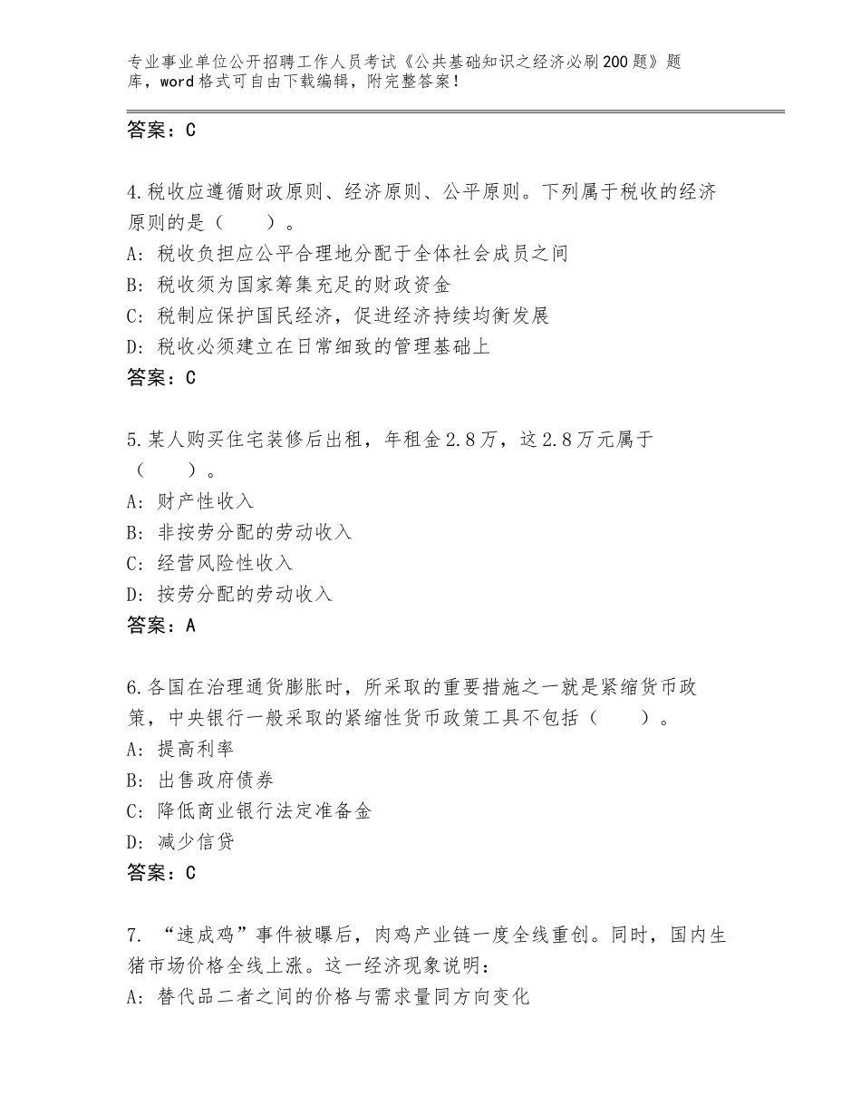 2024年贵州省红花岗区事业单位公开招聘工作人员考试《公共基础知识之经济必刷200题》王牌题库（模拟题）_第2页