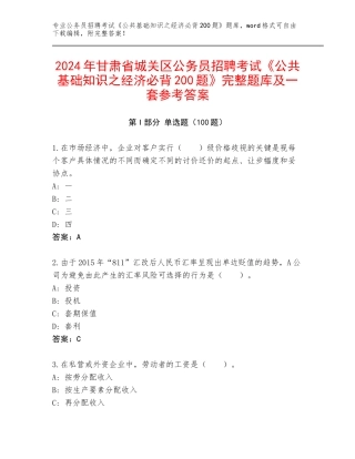 2024年甘肃省城关区公务员招聘考试《公共基础知识之经济必背200题》完整题库及一套参考答案