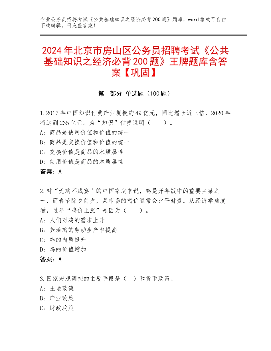 2024年北京市房山区公务员招聘考试《公共基础知识之经济必背200题》王牌题库含答案【巩固】_第1页