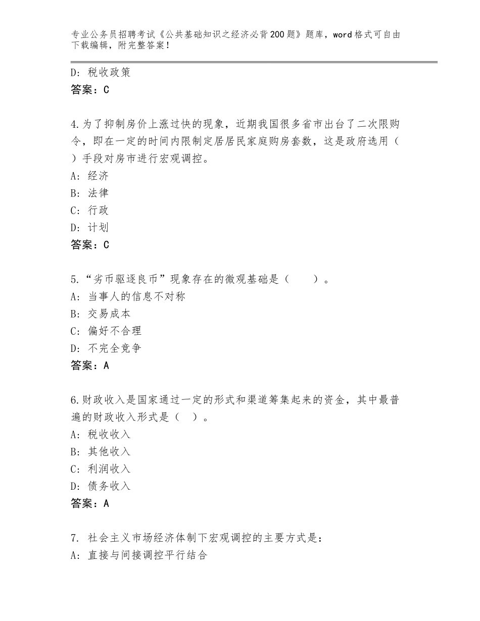 2024年北京市房山区公务员招聘考试《公共基础知识之经济必背200题》王牌题库含答案【巩固】_第2页