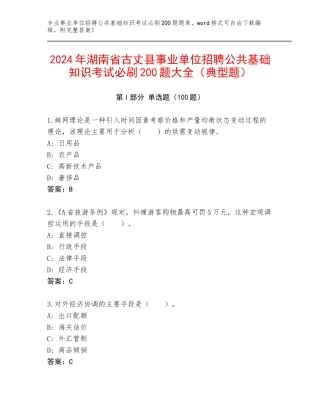 2024年湖南省古丈县事业单位招聘公共基础知识考试必刷200题大全（典型题）