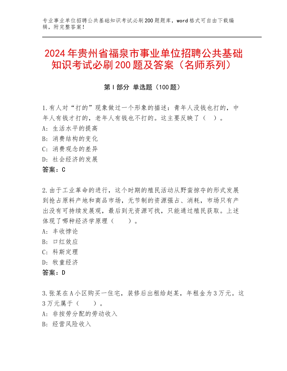 2024年贵州省福泉市事业单位招聘公共基础知识考试必刷200题及答案（名师系列）_第1页