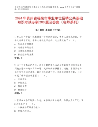 2024年贵州省福泉市事业单位招聘公共基础知识考试必刷200题及答案（名师系列）