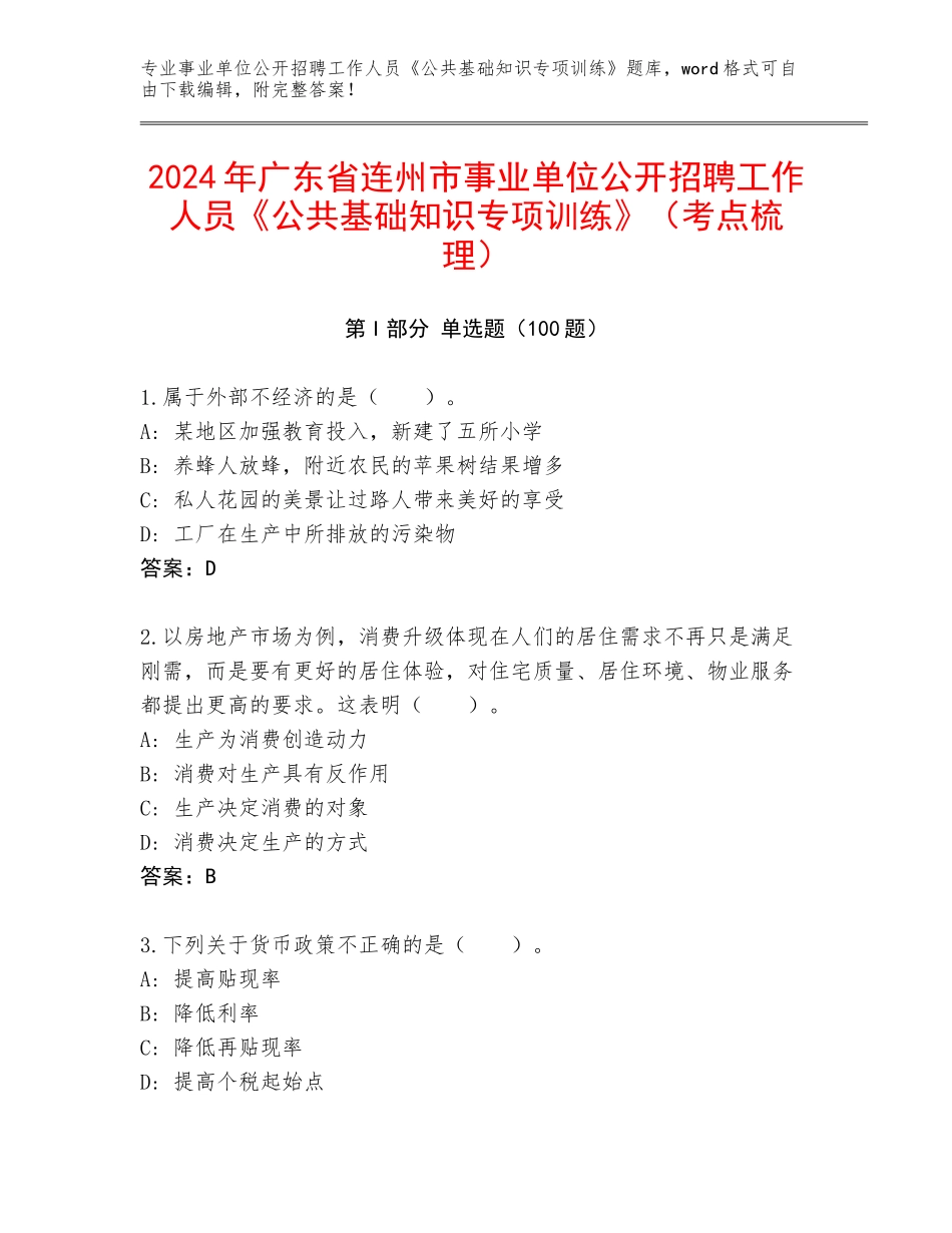 2024年广东省连州市事业单位公开招聘工作人员《公共基础知识专项训练》（考点梳理）_第1页