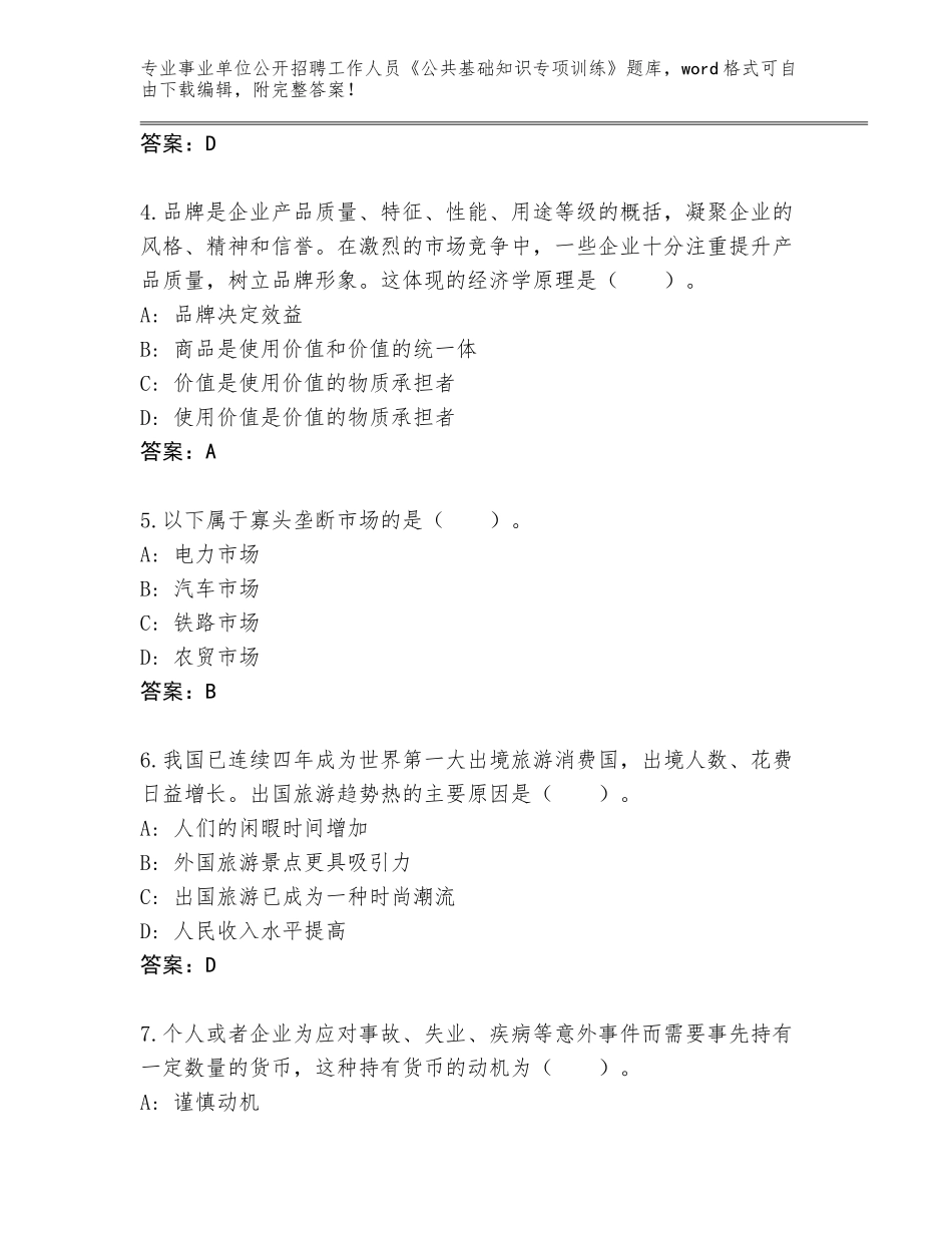 2024年广东省连州市事业单位公开招聘工作人员《公共基础知识专项训练》（考点梳理）_第2页