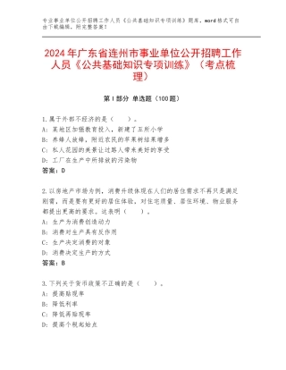 2024年广东省连州市事业单位公开招聘工作人员《公共基础知识专项训练》（考点梳理）