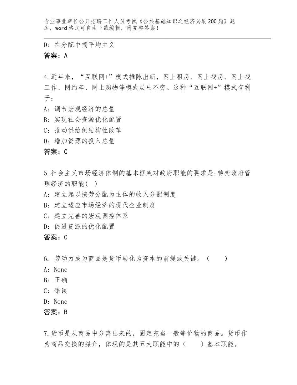 2024年河南省社旗县事业单位公开招聘工作人员考试《公共基础知识之经济必刷200题》题库加解析答案_第2页