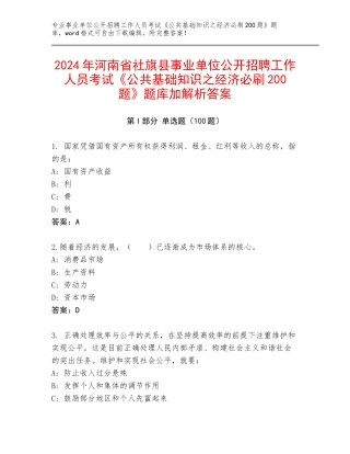 2024年河南省社旗县事业单位公开招聘工作人员考试《公共基础知识之经济必刷200题》题库加解析答案