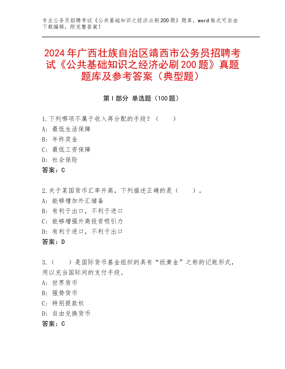 2024年广西壮族自治区靖西市公务员招聘考试《公共基础知识之经济必刷200题》真题题库及参考答案（典型题）_第1页