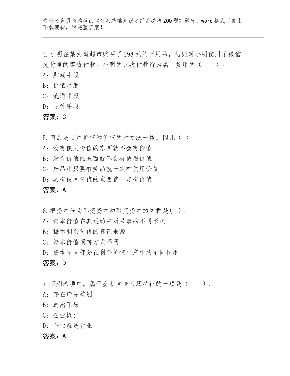 2024年广西壮族自治区靖西市公务员招聘考试《公共基础知识之经济必刷200题》真题题库及参考答案（典型题）_第2页