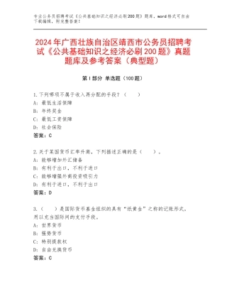 2024年广西壮族自治区靖西市公务员招聘考试《公共基础知识之经济必刷200题》真题题库及参考答案（典型题）