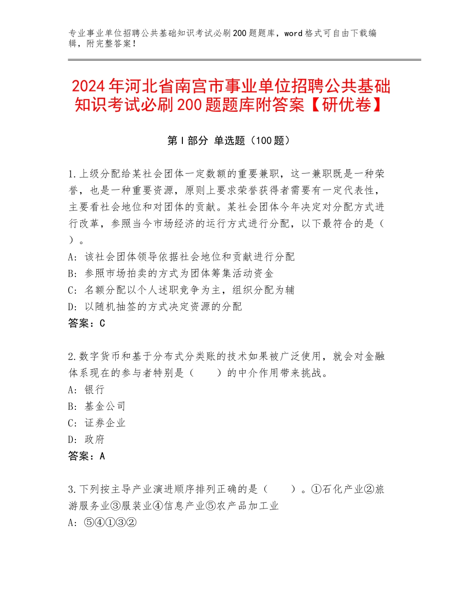 2024年河北省南宫市事业单位招聘公共基础知识考试必刷200题题库附答案【研优卷】_第1页
