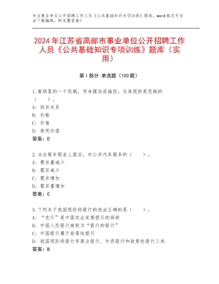 2024年江苏省高邮市事业单位公开招聘工作人员《公共基础知识专项训练》题库（实用）