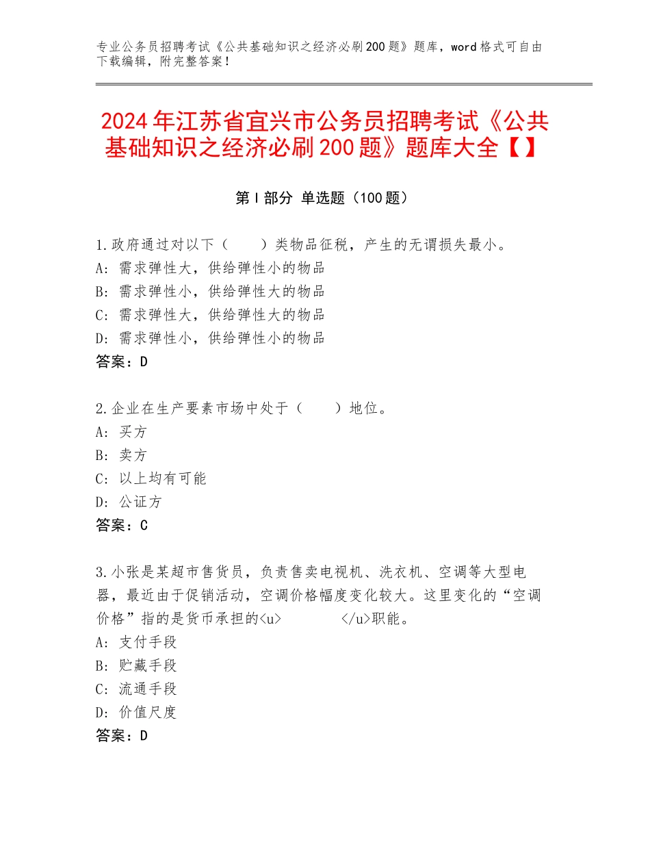 2024年江苏省宜兴市公务员招聘考试《公共基础知识之经济必刷200题》题库大全【】_第1页