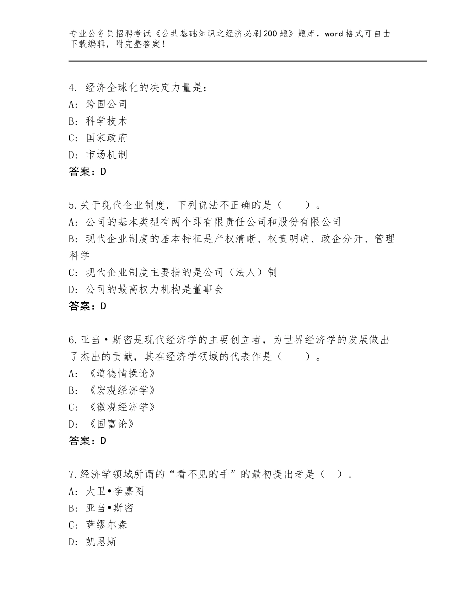 2024年江苏省宜兴市公务员招聘考试《公共基础知识之经济必刷200题》题库大全【】_第2页