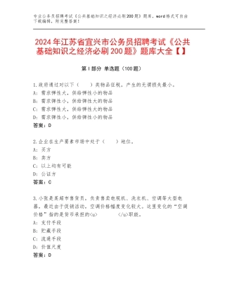 2024年江苏省宜兴市公务员招聘考试《公共基础知识之经济必刷200题》题库大全【】