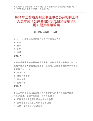 2024年江苏省海州区事业单位公开招聘工作人员考试《公共基础知识之经济必刷200题》题库精编答案
